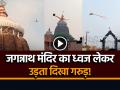 जगन्नाथ मंदिर का ध्वज लेकर उड़ता दिखा गरुड़!, देखें वायरल वीडियो - Hindi News | Garuda Flying with Flag of Jagannath Temple Video Goes Viral | Latest weird News at Lokmatnews.in