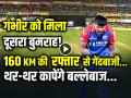 VIDEO: गंभीर को मिला दूसरा बुमराह!, 160KM की रफ्तार, थर-थर कापेंगे बल्लेबाज, गिल्लियां उखाड़ फेंकने में माहिर... - Hindi News | Gautam Gambhir Give Chance to Rasikh Salam in Indian Team Fastest Bowler Speed of 160kmph | Latest cricket News at Lokmatnews.in