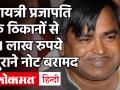 सपा सरकार में पूर्व मंत्री गायत्री प्रजापति पर ED ने कसा शिकंजा, छापेमारी में मिली बेनामी संपत्ति - Hindi News | ED tightens up on former minister Gayatri Prajapati in SP government, benami property found in raids | Latest india Videos at Lokmatnews.in