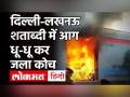 Delhi-Lucknow Shatabdi Fire: गाजियाबाद स्टेशन पर धू-धू कर जली लखनऊ शताब्दी एक्सप्रेस की लगेज बोगी - Hindi News | | Latest india Videos at Lokmatnews.in