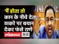 Narayan Rane vs Uddhav Thackeray । Rane की गिरफ्तारी के आदेश जारी । Shiv Sena ।Jan Ashirwad Yatra - Hindi News | Narayan Rane vs Uddhav Thackeray । Rane's remarks irked Shiv Sena | Latest maharashtra Videos at Lokmatnews.in