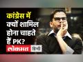 Congress में क्यों शामिल होना चाहते हैं Prashant Kishor? - Hindi News | Why Prashant Kishor wants to join Congress? | Latest politics News at Lokmatnews.in