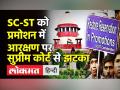 Reservation in promotion पर Supreme Court का फैसला - Hindi News | Supreme Court on SC-ST reservation in promotion | Latest india Videos at Lokmatnews.in