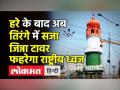 Tiranga में सजा Jinnah Tower,जल्द फहरेगा राष्ट्रीय ध्वज - Hindi News | Jinnah Tower in Guntur gets Tri coloured | Latest india Videos at Lokmatnews.in