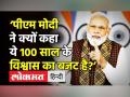 'ये 100 साल के विश्वास का बजट है’ - Hindi News | PM Narendra Modi praises Budget 2022 | Latest india Videos at Lokmatnews.in