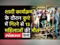 Kushinagar में कुएं में गिरने से 13 महिलाओं की मौत - Hindi News | 13 dead in Kushinagar Well Incident | Latest india Videos at Lokmatnews.in
