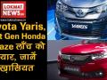 Gear Up Episode 5: नेक्‍स्ट-जेनरेशन Honda Amaze और Toyota Yaris अगले महीने होगी लॉन्च - Hindi News | Gear Up Episode 5: Next-Gen Honda Amaze and Toyota Yaris launching next month, Specification, Price | Latest automobile Videos at Lokmatnews.in