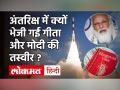 ISRO का PSLV-C51/Amazonia-1 Successfully Launch, अंतरिक्ष में क्यों भेजी गई गीता और PM Modi की तस्वीर? - Hindi News | ISRO's PSLV-C51 / Amazonia-1 Successfully Launched, Why Geeta Sent in Space and Picture of PM Modi? | Latest india Videos at Lokmatnews.in