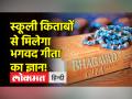 NCERT की किताबों में छात्र पढ़ेंगे भगवद गीता, लोकसभा में सरकार ने दी जानकारी - Hindi News | Students will read Bhagavad Gita in NCERT books, government gave information in Lok Sabha | Latest india Videos at Lokmatnews.in