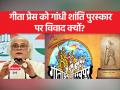 गीता प्रेस को सम्मान, कांग्रेस ने किया बवाल - Hindi News | Respect to Geeta Press, Congress created ruckus | Latest india Videos at Lokmatnews.in