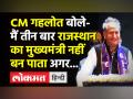 CM गहलोत बोले- किसी जाति विशेष का होने के कारण नहीं बल्कि इस कारण बना तीन बार मुख्यमंत्री - Hindi News | | Latest india Videos at Lokmatnews.in