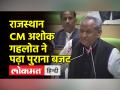 राजस्थान CM अशोक गहलोत ने पढ़ा गलत बजट, विधानसभा में विपक्ष का हंगामा,कहा-पुराना बजट पढ़ा - Hindi News | Rajasthan CM Ashok Gehlot read wrong budget, opposition created ruckus in assembly, said- read old budget | Latest india Videos at Lokmatnews.in