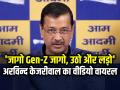 'जागो Gen-Z जागो, उठो और लड़ो', अरविन्द केजरीवाल का वीडियो वायरल - Hindi News | Gen z Call for Protest over Paper leak and russia oil issue | Latest india News at Lokmatnews.in