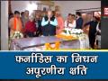 जॉर्ज फर्नांडिस का निधन, सियासी दिग्गजों ने दी अपूरणीय श्रद्धांजलि - Hindi News | BJP President Amit Shah & Rajnath Singh pay last respect to George Fernandes | Latest india Videos at Lokmatnews.in