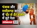 Punjab और Chhattisgarh Congress में ‘ईंट से ईंट बजाने’ में जुटे नेता । Bhupesh Baghel । Navjot Sidhu - Hindi News | Leaders engaged in 'brick to brick' in Punjab and Chhattisgarh Congress. Bhupesh Baghel. Navjot Sidhu | Latest india Videos at Lokmatnews.in