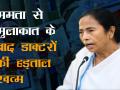 NRS हॉस्पिटल के जूनियर डॉक्टर्स ने ममता बैनर्जी से मुलाकात के बाद स्ट्राइक खत्म की - Hindi News | NRS hospital junior doctors call off strike in Kolkata after meeting Mamta Banerjee | Latest india Videos at Lokmatnews.in