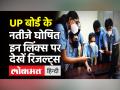 UP Board Class 10th, 12th Results Live Update: यूपी बोर्ड के नतीजे घोषित । UPMSP - Hindi News | UPMSP declared Class 10th, 12th results today | Latest india Videos at Lokmatnews.in