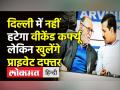 Delhi में नहीं हटेगा weekend curfew लेकिन प्राइवेट दफ्तर खुलेंगे - Hindi News | Weekend Curfew will be in place in Delhi as usual | Latest india Videos at Lokmatnews.in