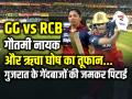 GG vs RCB: गौतमी नायक और ऋचा घोष का तूफान, गुजरात के गेंदबाजों की जमकर हुई पिटाई - Hindi News | GG vs RCB WPL 2026 Gautami Nayak Half Century against Gujarat Giants | Latest cricket News at Lokmatnews.in