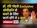ओमीक्रॉन से बचने के लिए करने होंगे ये पांच काम - Hindi News | Dr.Ravi Godse Latest Exclusive Interview on Omicron Variant | Latest india Videos at Lokmatnews.in