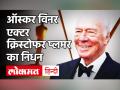 Christopher Plummer Death: हॉलीवुड एक्टर क्रिस्टोफर प्लमर का निधन, 91 साल की उम्र में ली अंतिम सांस - Hindi News | | Latest bollywood Videos at Lokmatnews.in