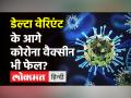 Corona : Vaccination के बाद संक्रमित हुए 80% लोगों में था Delta वेरिएंट, ICMR की स्टडी में दावा! - Hindi News | Delta variant infected 80% vaccinated Indians during Covid second wave in ICMR study | Latest health Videos at Lokmatnews.in