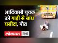 Tribal युवक को pick-up से बांधकर घसीटा, मौत । Madhya Pradesh के Neemuch की घटना - Hindi News | Tribal man tied and dragged on road, died | Latest madhya-pradesh Videos at Lokmatnews.in