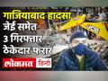 Ghaziabad: श्मश्यान घाट में छत गिरने के मामले में जूनियर इंजीनियर समेत 3 गिरफ्तार, अब तक 25 की मौत - Hindi News | Ghaziabad: 3 arrested, including junior engineer in case of roof collapse in crematorium ghat, 25 dead so far | Latest india Videos at Lokmatnews.in