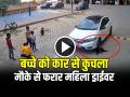 VIDEO: बच्चे को कार से कुचलकर भागी महिला, गाजियाबाद सोसायटी की घटना, देखें वीडियो - Hindi News | Ghaziabad Car Crushed Boy in Society and Ran Away video goes viral | Latest crime News at Lokmatnews.in