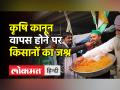 कृषि कानूनों की वापसी के ऐलान पर किसानों का जश्न - Hindi News | Farm Laws Repeal: Watch Video , Farmers Celebrations at Ghazipur border | Latest india Videos at Lokmatnews.in