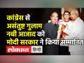 कांग्रेस के असंतुष्ट नेता गुलाम नबी आजाद को पद्म भूषण अवॉर्ड - Hindi News | Ghulam Nabi Azad receives Padma Bhushan | Latest india Videos at Lokmatnews.in