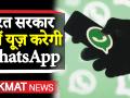 अब मंत्रालयों में नहीं होगा WhatsApp का इस्तेमाल, जानिए क्या है वजह - Hindi News | WhatsApp in Ministry, New technology called GIMS will be used | Latest technology Videos at Lokmatnews.in