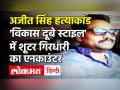 Ajit Singh Murder Case: लखनऊ में शूटर गिरधारी का एनकाउंटर, पुलिस शिकंजे से हो रहा था फरार - Hindi News | Ajit Singh Murder Case: shooter Girdhari encounter in Lucknow, police escapes due to clutches | Latest crime Videos at Lokmatnews.in