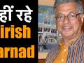 Video: एक्टर गिरीश कर्नाड का 81 साल की उम्र में हुआ निधन, शोक में है बॉलीवुड - Hindi News | | Latest bollywood Videos at Lokmatnews.in