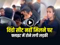 VIDEO: फ्लाइट में विंडो सीट नहीं मिलने पर रोने लगी लड़की, वायरल हुआ वीडियो - Hindi News | Girl Crying after Not Getting a Window Seat in the Airplane Video Goes Viral | Latest weird News at Lokmatnews.in