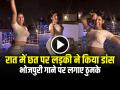 VIDEO: रात में छत पर लड़की ने किया डांस, भोजपुरी गाने पर लगाए ठुमके, देखें वायरल वीडियो - Hindi News | Girl Dance on Bhojpuri song on Roof Video Goes Viral on Social Media | Latest weird News at Lokmatnews.in