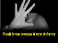 Delhi: GTB अस्पताल में MBBS छात्रा से छेड़छाड़, असिस्टेंट प्रोफेसर पर लगा आरोप; गिरफ्तार - Hindi News | Delhi Assistant professor accused of molesting MBBS student at GTB Hospital arrested | Latest crime News at Lokmatnews.in