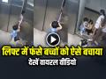 लिफ्ट में फंसे बच्चों को लड़की ने ऐसे बचाया, सूझबूझ और हिम्मत देख लोग कर रहे सलाम - Hindi News | Girl-Saves-Children-Stuck-in-lift-viral-video-bravery-presence-of-mind | Latest weird News at Lokmatnews.in
