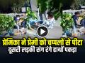VIDEO: प्रेमिका ने प्रेमी को चप्पलों से पीटा, दूसरी लड़की संग रंगे हाथों पकड़ा गया, देखें वायरल वीडियो - Hindi News | Girlfriend beats boyfriend with slippers Boyfriend Caught Red Handed with Another Girl Video viral | Latest weird News at Lokmatnews.in