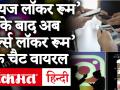 Bois Locker Room के बाद अब Girls Locker Room के Chats भी Internet पर Viral - Hindi News | | Latest weird Videos at Lokmatnews.in