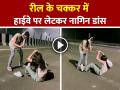 VIDEO: हाईवे पर लेटकर नागिन डांस करती दो लड़कियों का वीडियो हुआ वायरल - Hindi News | Girls-Perform-Nagin-Dance-on-Lucknow-kanpur-national-highway-unnao-video-viral | Latest weird News at Lokmatnews.in