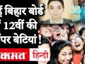Bihar board 12th Result 2020ः बिहार बोर्ड के नतीजे जारी, इन बेटियों ने बाजी मारी - Hindi News | Bihar board 12th result 2020: Bihar board results released, Here is Topper's List | Latest education Videos at Lokmatnews.in