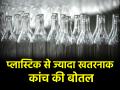 जिन कांच की बोतलों को समझते हैं सेफ, वो प्लास्टिक से भी ज्यादा खतरनाक; स्टडी में चौंकाने वाला खुलासा - Hindi News | Glass Bottles Contain More Microplastics Than Plastic Bottles Study | Latest health News at Lokmatnews.in