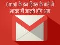 Gmail के ये 6 सीक्रेट फीचर्स बनाएंगे आपके काम आसान, ऐसे करें इस्तेमाल - Hindi News | 6 ultimate gmail secrets tips in hindi | Latest technology Photos at Lokmatnews.in