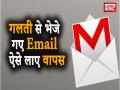 गलती से भेजे गए Email को ऐसे करें रिकॉल - Hindi News | Gmail Tricks: How to get back Sent Email in Gmail, Gmail Tips and Tricks | Latest technology Videos at Lokmatnews.in