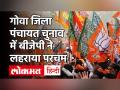 Goa Zilla Panchayat Chunav Result 2020: BJP ने 49 में से 32 सीटें जीतीं तो कांग्रेस को मिली 4 सीटें - Hindi News | Goa Zilla Panchayat Chunav Result 2020: BJP won 32 seats out of 49, Congress got 4 seats | Latest india Videos at Lokmatnews.in