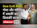 गोवा और मणिपुर में अबकी बार किसकी सरकार? - Hindi News | Who will form government in Goa and Manipur? | Latest india Videos at Lokmatnews.in