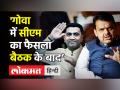 ‘Goa में सीएम का फैसला बैठक के बाद होगा’ - Hindi News | BJP will decide CM after MLA's meeting | Latest india Videos at Lokmatnews.in