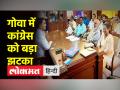 Goa में Congress को बड़ा झटका, 11 में से 8 विधायक BJP में होंगे शामिल - Hindi News | Big blow to Congress in Goa, 8 out of 11 MLAs will join BJP | Latest india Videos at Lokmatnews.in
