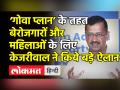 ‘गोवा प्‍लान’ के तेहत बेरोजगारों और महिलाओं के लिए केजरीवाल ने किये बड़े ऐलान - Hindi News | | Latest india Videos at Lokmatnews.in